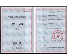 海南制藥廠有限公司中國(guó)商品條碼系統(tǒng)成員證書(shū)